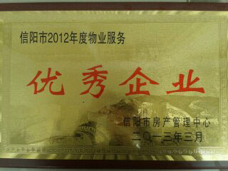 2012年度優(yōu)秀企業(yè)