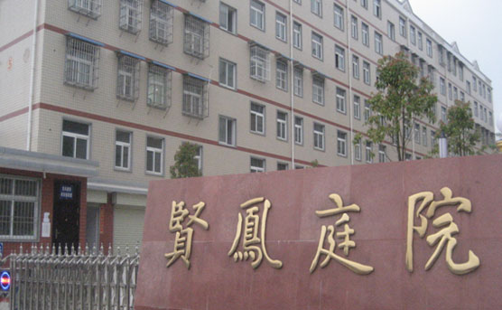 賢鳳庭院住宅小區(qū)